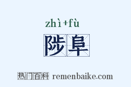 陟阜是什么意思的图片